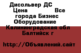 Дисольвер ДС - 200 › Цена ­ 111 000 - Все города Бизнес » Оборудование   . Калининградская обл.,Балтийск г.